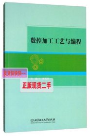 【正版】数控加工工艺与编程