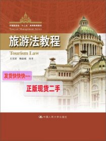 【正版】旅游法教程/中国旅游业“十二五”高等教育教材