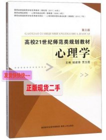 【正版】心理学(第3版)/高校21世纪师范类规划教材