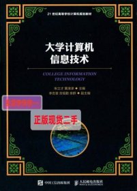【正版】大学计算机信息技术/21世纪高等学校计算机规划教材