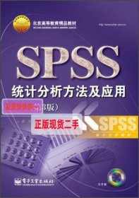 【正版】北京高等教育精品教材：SPSS统计分析方法及应用(第3版)