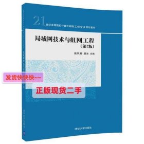 【正版】局域网技术与组网工程(第2版)