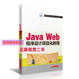 【正版】Java Web程序设计项目化教程