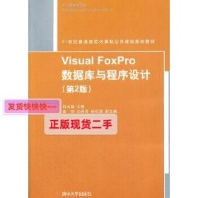 【正版】Visual FoxPro数据库与程序设计(第2版)