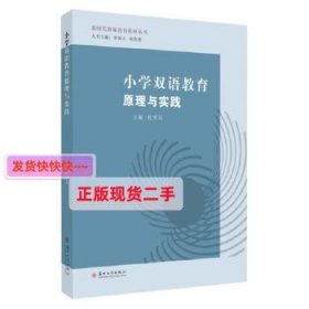 【正版】小学双语教育原理与实践