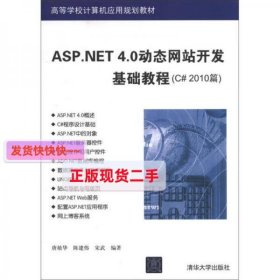 【正版】高等学校计算机应用规划教材：ASP.NET 4.0动态网站开发