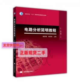 【正版】电路分析简明教程(第2版)