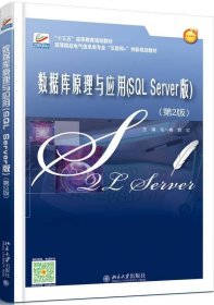 正版二手数据库原理与应用SQL Server版第2版 毛一梅 北京大学出