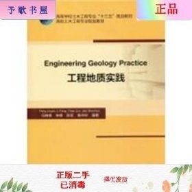 二手正版工程地质实践 冯锦艳 中国建筑工业出版社