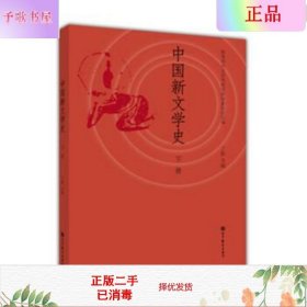 二手中国新文学史 下册 丁帆  高等教育出版社