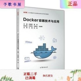 二手正版Docker容器技术与应用 朱晓彦 聂哲 高等教育出版社