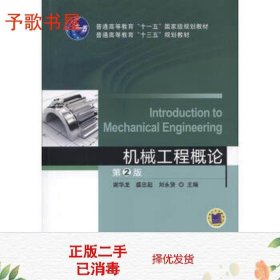 二手正版机械工程概论第二2版谢华龙盛忠起刘永贤机械工业9787111