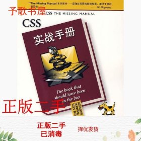 二手CSS实战手册美麦克法兰俞黎敏电子工业出版社9787121046476