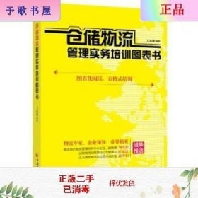 二手正版仓储物流管理实务培训图表书 王连新 中国经济出版社