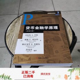 二手书货币金融学原理原书第十二12版里特机械工业出版社