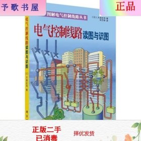 二手正版电气控制线路读图与识图 大滨庄司著 科学出版社