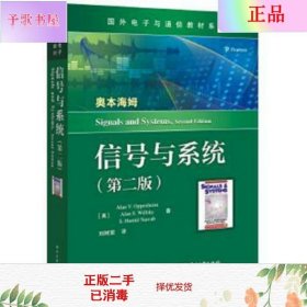 二手正版信号与系统（第二版） 刘树棠 电子工业出版社