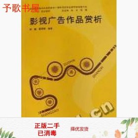 二手 影视广告作品赏析李霞翟瑛栋陈龙上海交通大学出版社