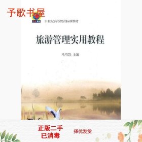 二手旅游管理实用教程马巧慧东北财经大学出9787811229950