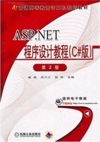 二手ASP.NET程序设计教程C#版第二2版崔淼关六三机械工业出版社9