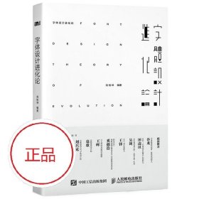 二手字体设计进化论刘柏坤人民邮电出版社9787115419842考研教材