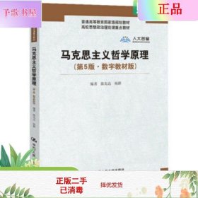 二手正版马克思主义哲学原理 第5版 陈先达 中国人民大学出版社