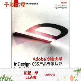 二手Adobe创意大学InDesignCS5产品认证标准钟星翔霍奇超著文化发