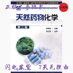 二手书天然药物化学第二版 宋晓凯 化学工业出版社 9787122078995