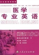 二手医学专业英语--阅读二分册一版张宏清人民卫生出版社9787117