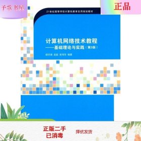 二手正版计算机网络技术教程基础理论与实践第3版胡伏湘