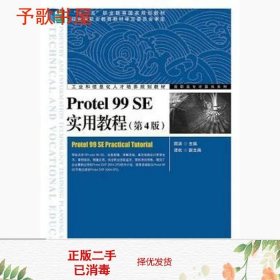 二手Protel99SE实用教程第四4版顾滨人民邮电9787115368201