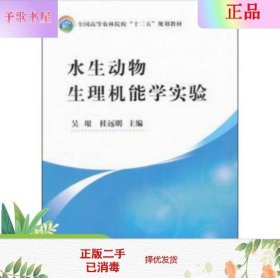 二手正版水生动物生理机能学实验 吴根 中国农业出版社