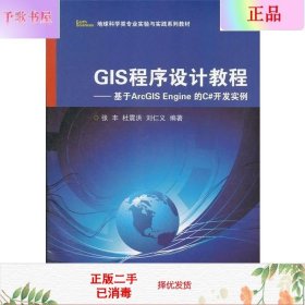 二手正版GIS程序设计教程—基于ArcGIS Engine 张丰 浙江大学