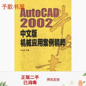 二手AutoCAD2002中文版机械应用案例精粹邓旭光中国铁道出9787113