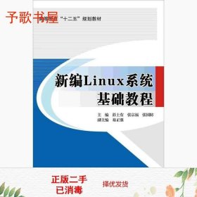 二手新编Linux系统基础教程彭土有北京交通大学出9787512122963