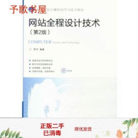 二手网站全程设计技术第二2版姜韡著北京交通大学出9787512110342