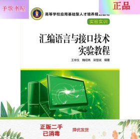 二手正版汇编语言与接口技术实验教程 王京生 中国电力出版社