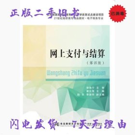 二手书网上支付与结算第四版第4版 蔡元萍 东北财经大学出版社