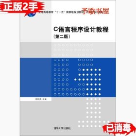 二手C语言程序设计教程第二2版周彩英清华大学出版社978730240455