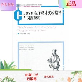 二手正版Java程序设计实验指导与习题解答 李荣 人民邮电出版社
