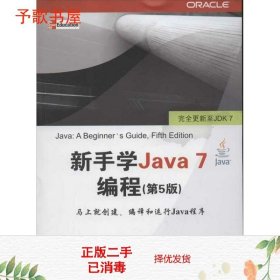 新手学Java7编程第5版美斯切尔特清华大学出版社 9787302295419