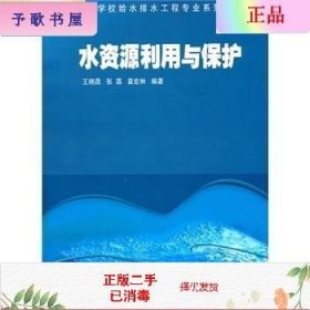 二手正版水资源利用与保护 王晓昌 高等教育出版社