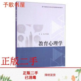 二手书教育心理学 李文权 华东师范大学出版社9787567553262书店