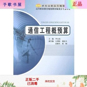 二手正版通信工程概预算 李立高  北京邮电大学出版社