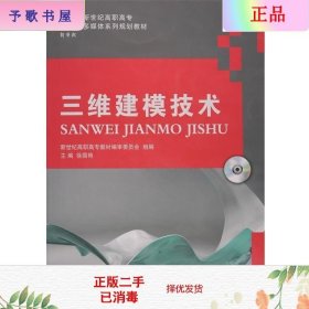 二手正版三维建模技术 徐国艳 大连理工大学出版社