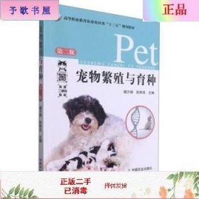 二手正版宠物繁殖与育种第2版 杨万郊 狄和双 中国农业出版社