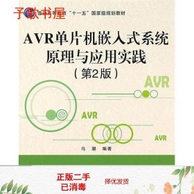 二手AVR单片机嵌入式系统原理与应用实践第二2版马潮北京航空航天