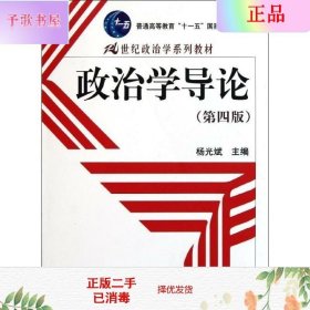二手正版政治学导论第四版杨光斌  中国人民