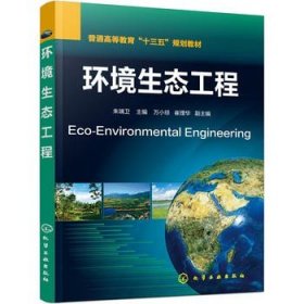 二手正版环境生态工程 朱端卫 化学工业出版社