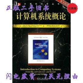 二手书计算机系统概论原书第2版 派特尔 机械工业出版社